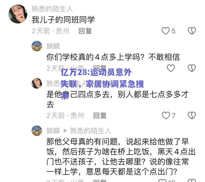 亿万28:运动员意外失联，家属协调紧急搜索