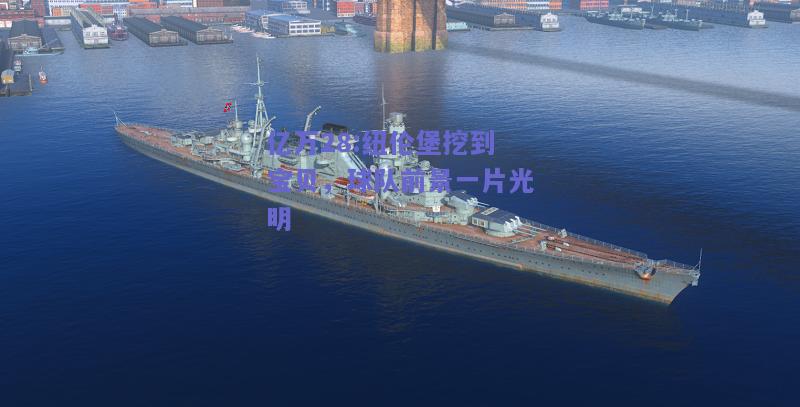 亿万28:纽伦堡挖到宝贝，球队前景一片光明