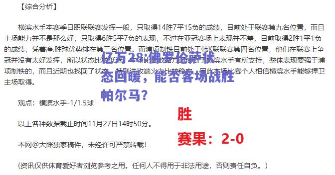 亿万28:佛罗伦萨状态回暖，能否客场战胜帕尔马？