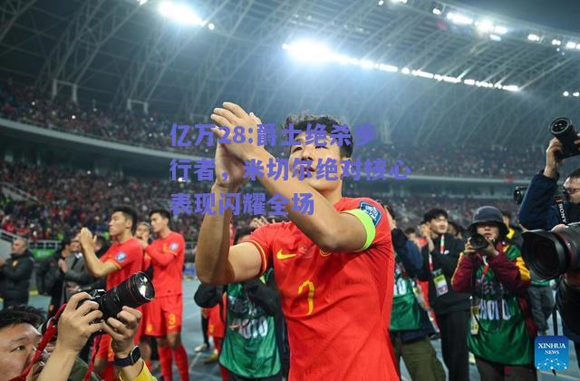 亿万28:爵士绝杀步行者，米切尔绝对核心表现闪耀全场