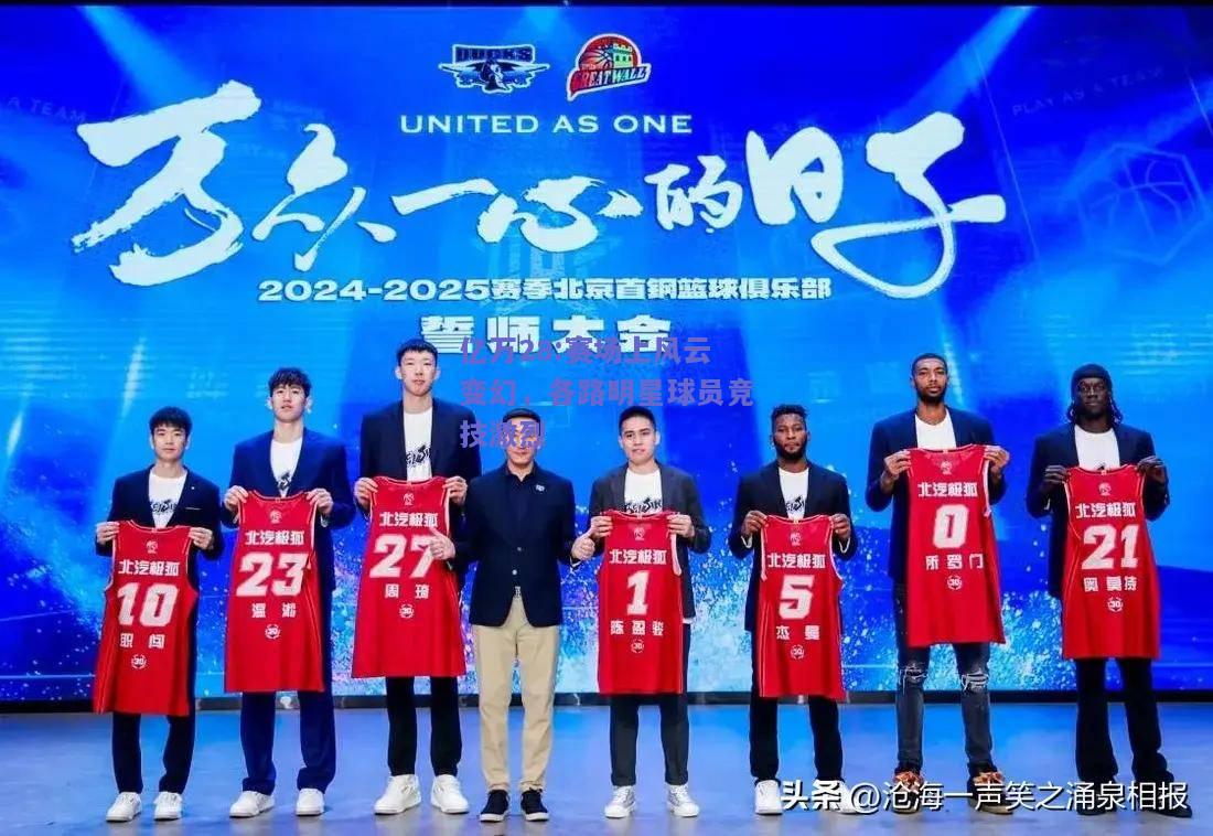 亿万28:赛场上风云变幻，各路明星球员竞技激烈