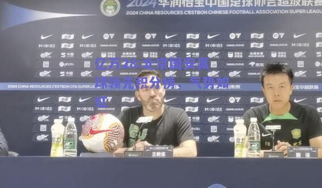 亿万28:北京国安赢球领先积分榜，气势如虹