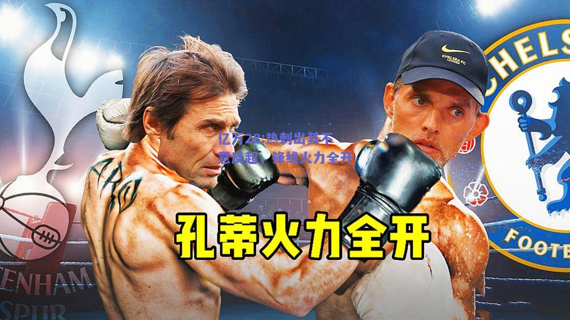 亿万28:热刺出其不意反超，锋线火力全开