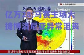 亿万28:马赛主场大捷博洛尼亚异常沮丧