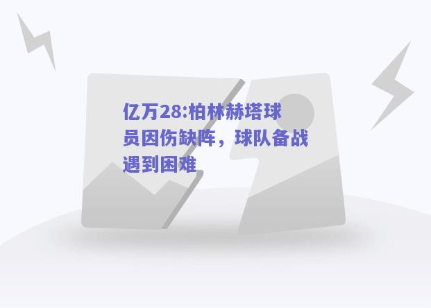 亿万28:柏林赫塔球员因伤缺阵，球队备战遇到困难