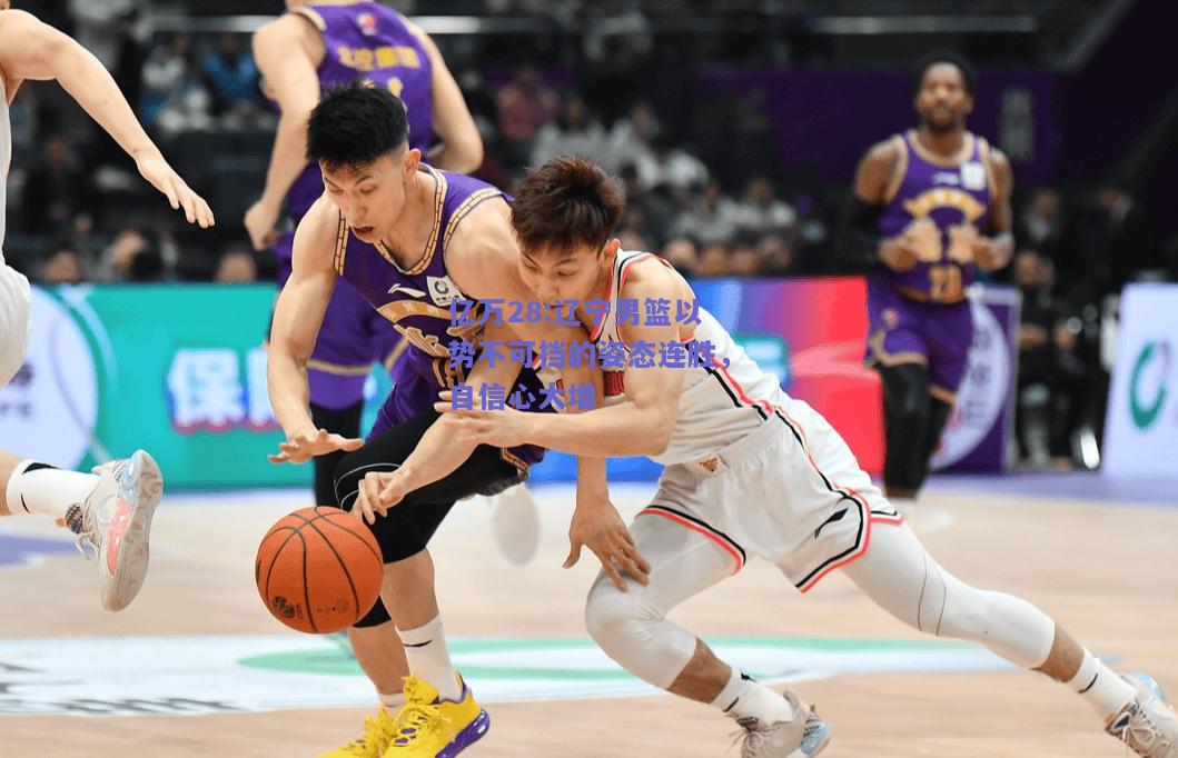 亿万28:辽宁男篮以势不可挡的姿态连胜，自信心大增