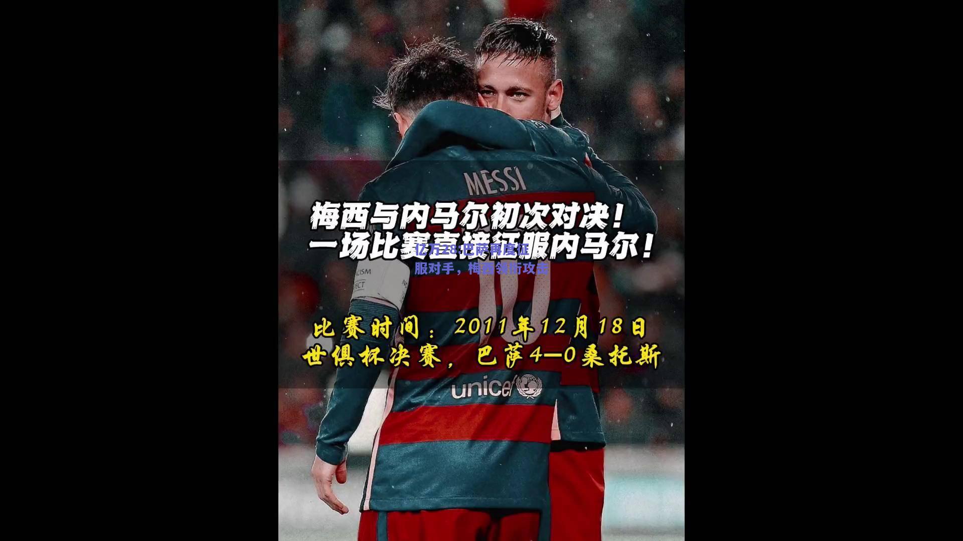 亿万28:巴萨再度征服对手，梅西领衔攻击