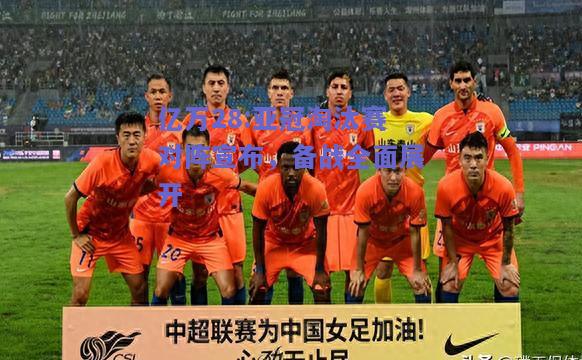 亿万28:亚冠淘汰赛对阵宣布，备战全面展开