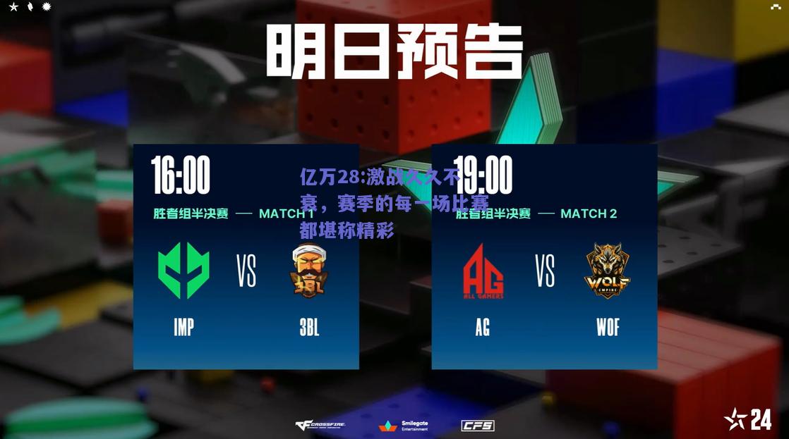 亿万28:激战久久不衰，赛季的每一场比赛都堪称精彩