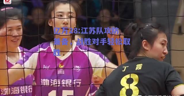 亿万28:江苏队攻防兼备，战胜对手轻松取胜