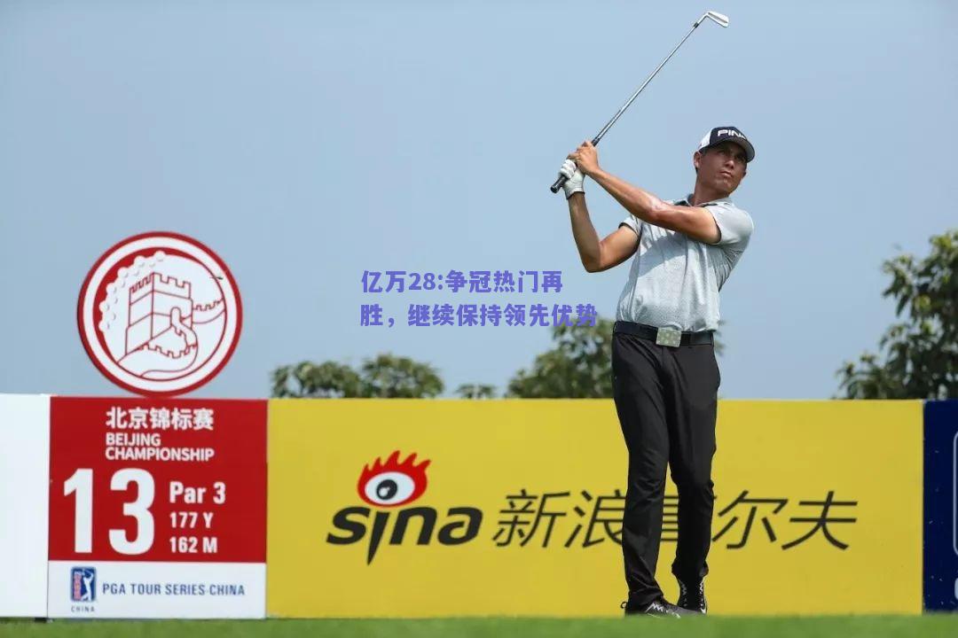 亿万28:争冠热门再胜，继续保持领先优势