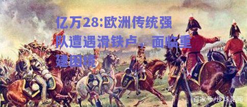 亿万28:欧洲传统强队遭遇滑铁卢，面临重建困境