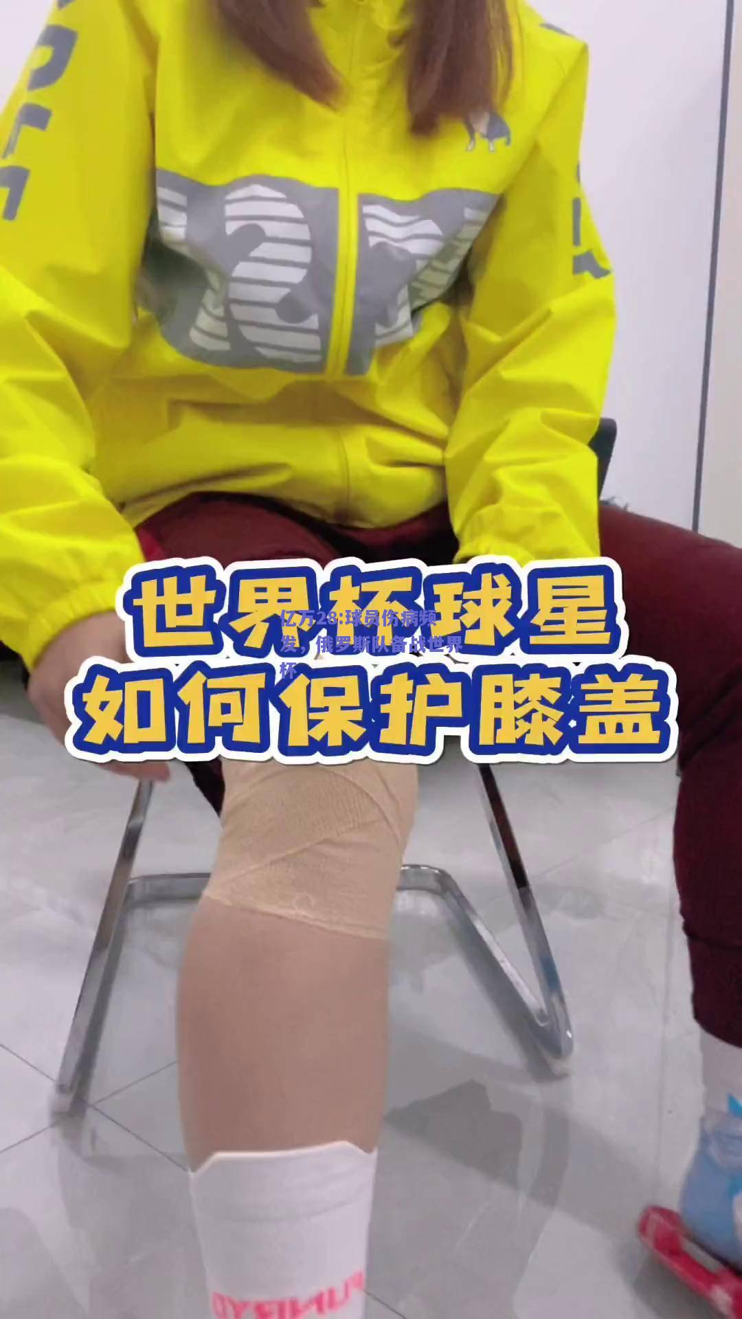亿万28:球员伤病频发，俄罗斯队备战世界杯