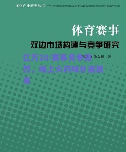 亿万28:赛事竞争激烈，场上火药味扑面而来