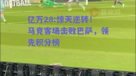 亿万28:惊天逆转！马竞客场击败巴萨，领先积分榜