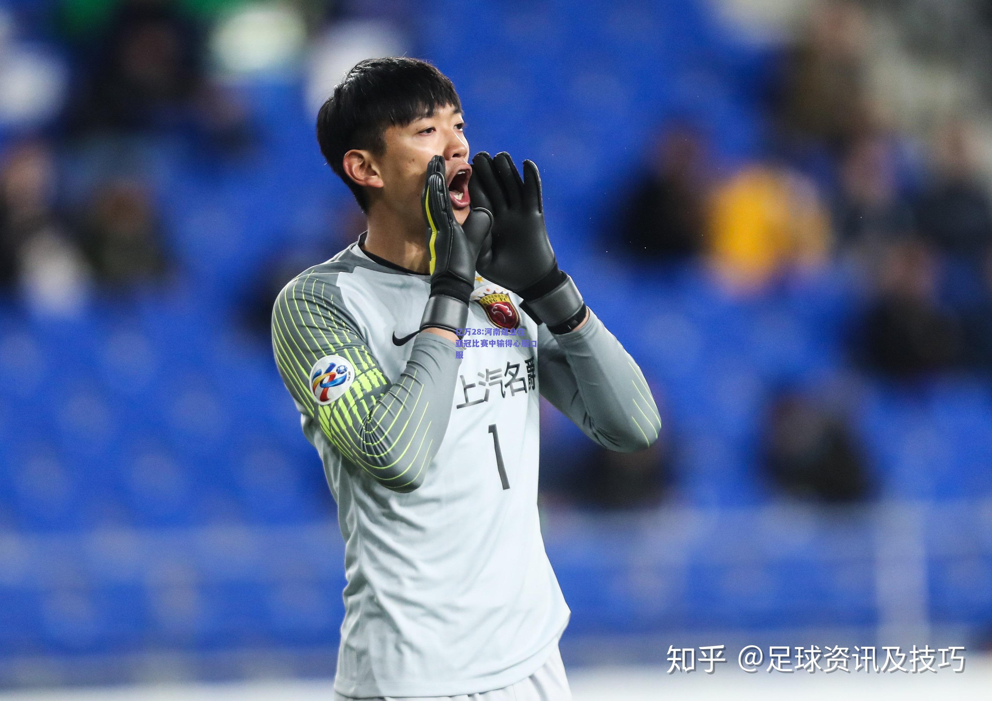 亿万28:河南建业在亚冠比赛中输得心服口服