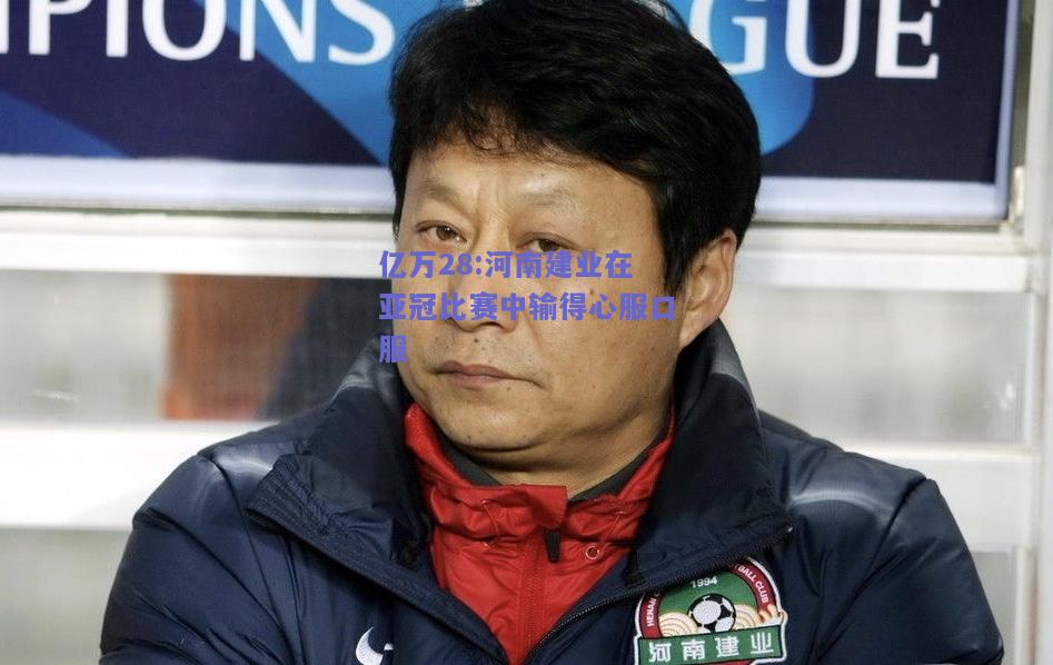 亿万28:河南建业在亚冠比赛中输得心服口服