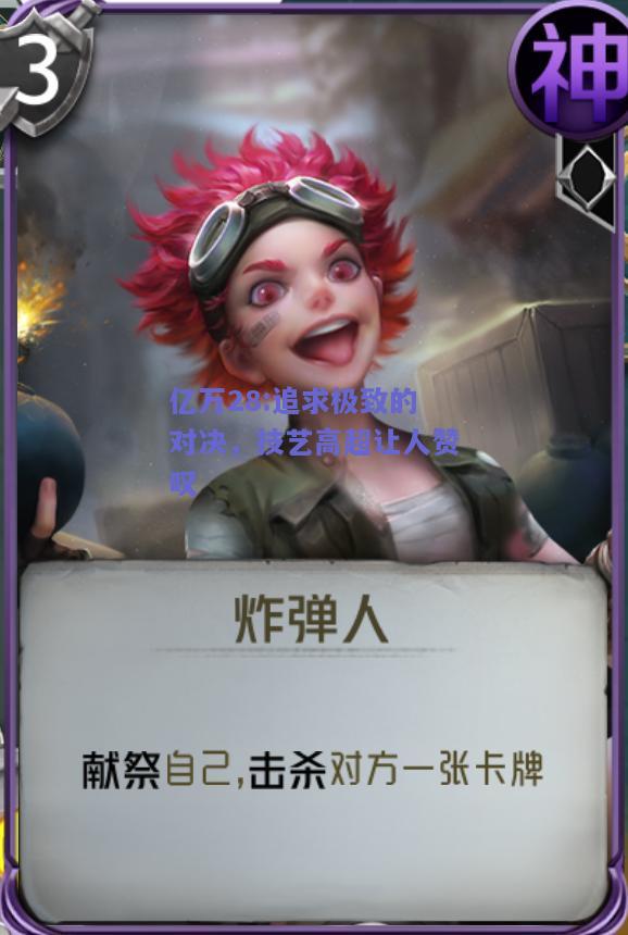 亿万28:追求极致的对决，技艺高超让人赞叹
