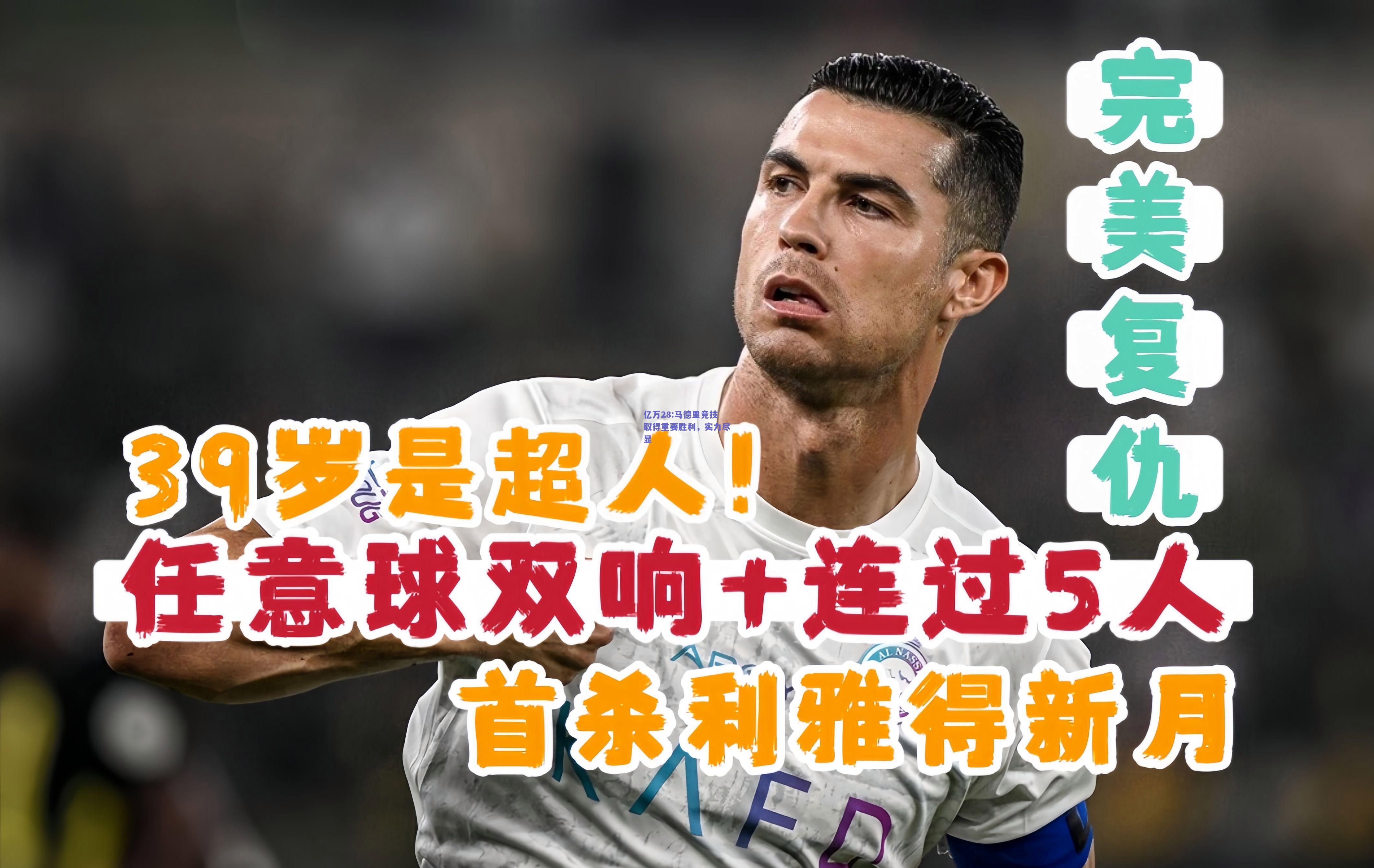 亿万28:马德里竞技取得重要胜利，实力尽显