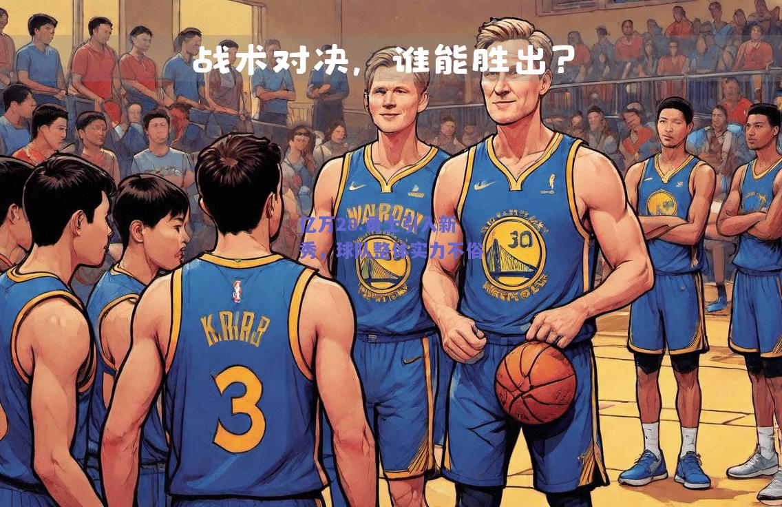 亿万28:勇士引入新秀，球队整体实力不俗