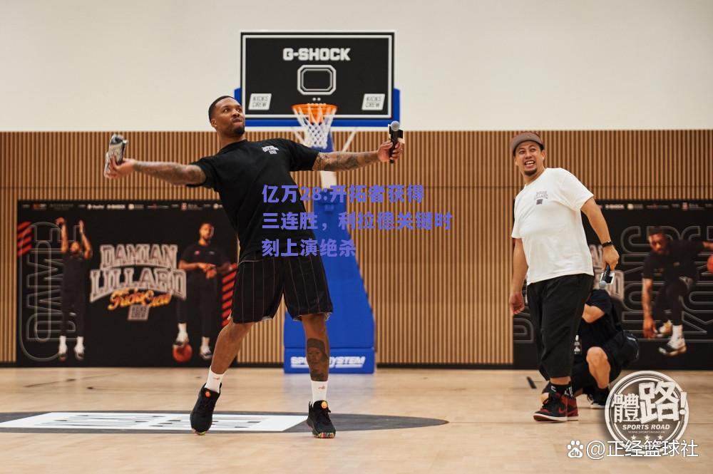 亿万28:开拓者获得三连胜，利拉德关键时刻上演绝杀
