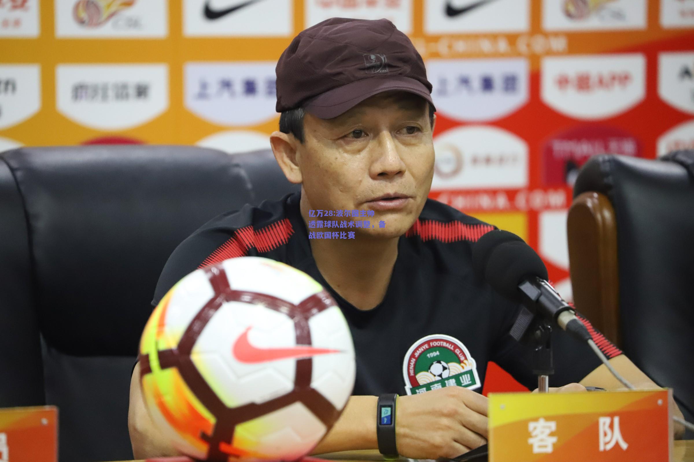 亿万28:波尔图主帅透露球队战术调整，备战欧国杯比赛