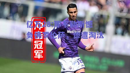 亿万28:那不勒斯憾负佛罗伦萨，惨遭淘汰