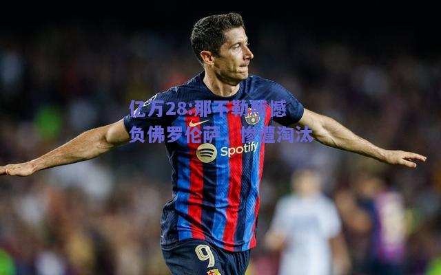 亿万28:那不勒斯憾负佛罗伦萨，惨遭淘汰