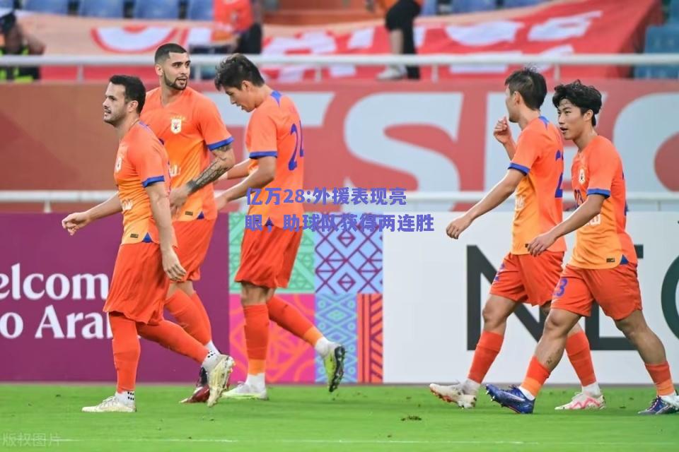 亿万28:外援表现亮眼，助球队获得两连胜