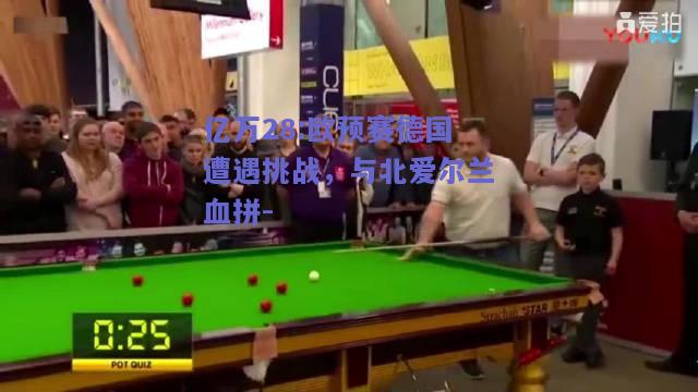 亿万28:欧预赛德国遭遇挑战，与北爱尔兰血拼-