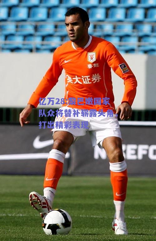 亿万28:黎巴嫩国家队众将替补崭露头角，打出精彩表现