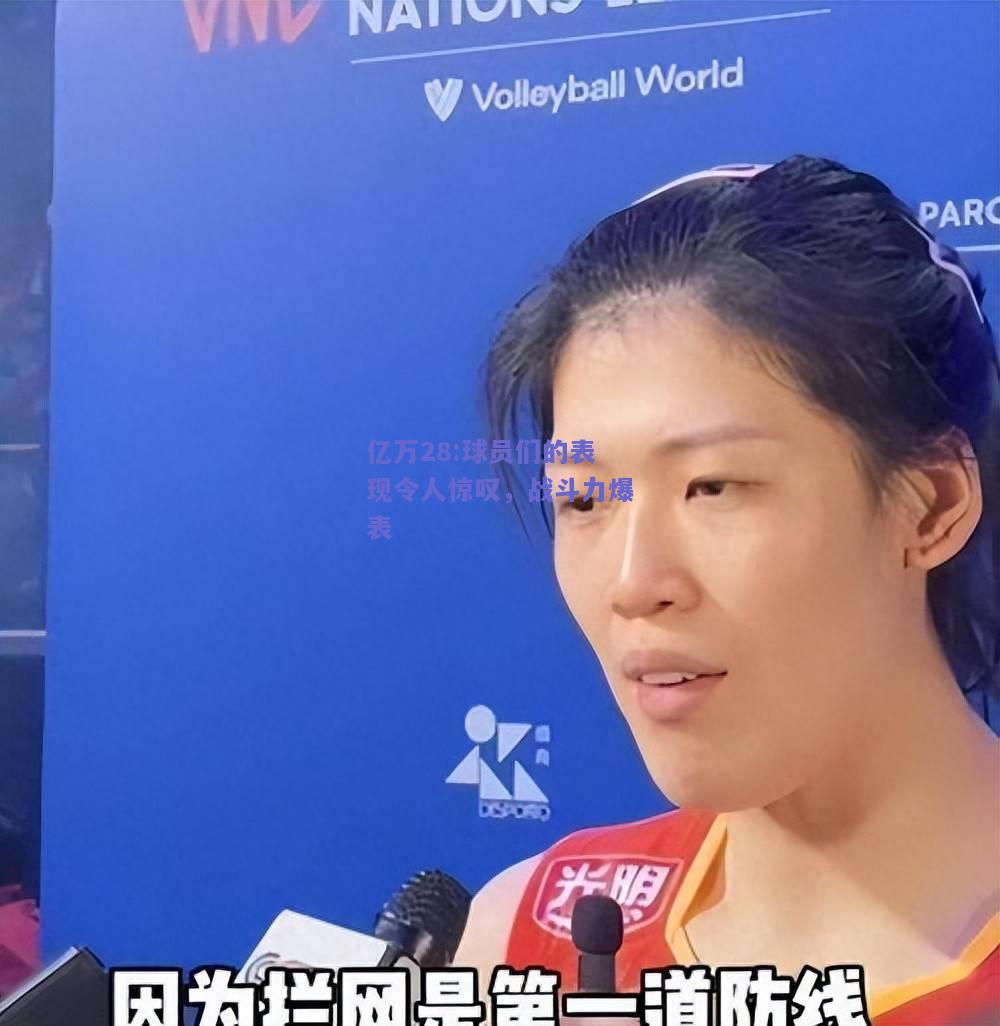 亿万28:球员们的表现令人惊叹，战斗力爆表