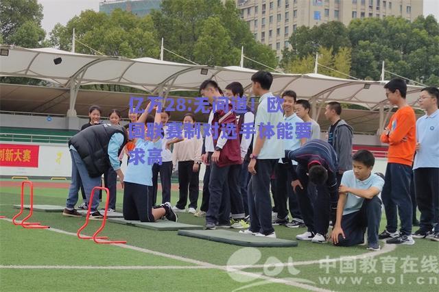 亿万28:无间道！欧国联赛制对选手体能要求高