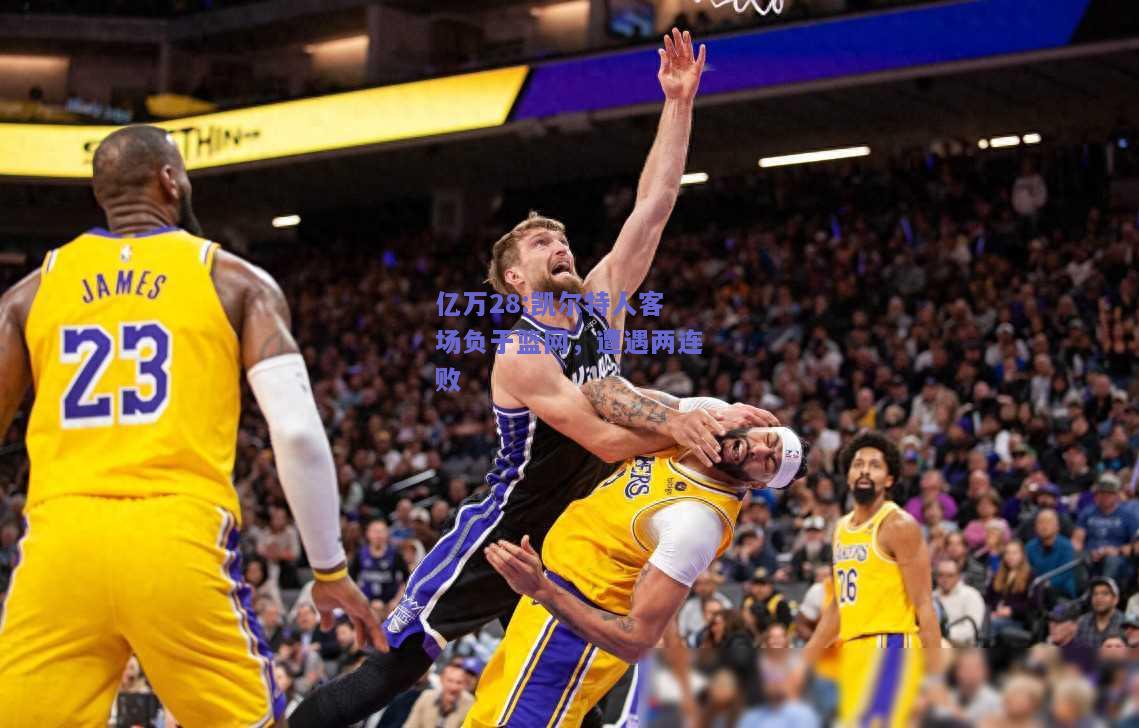 亿万28:凯尔特人客场负于篮网，遭遇两连败