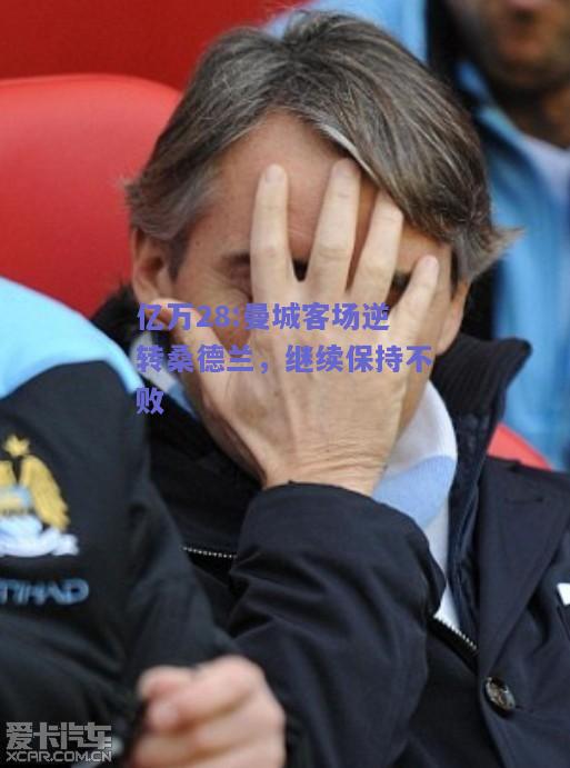 亿万28:曼城客场逆转桑德兰，继续保持不败