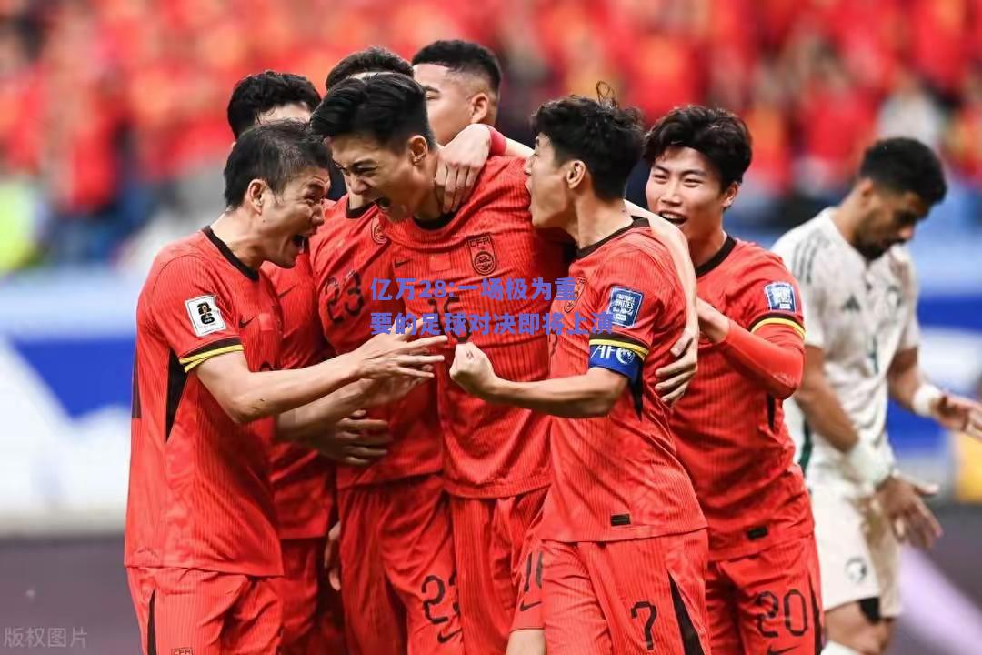 亿万28:一场极为重要的足球对决即将上演