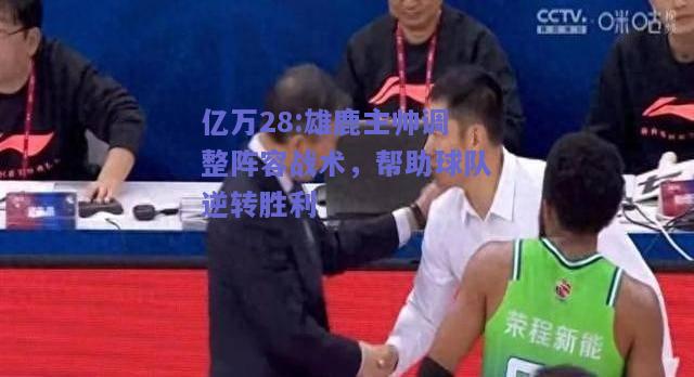 亿万28:雄鹿主帅调整阵容战术，帮助球队逆转胜利