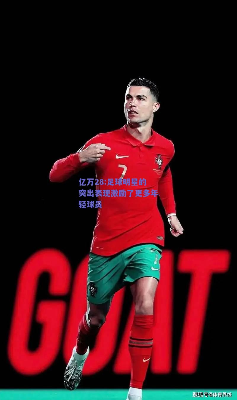 亿万28:足球明星的突出表现激励了更多年轻球员