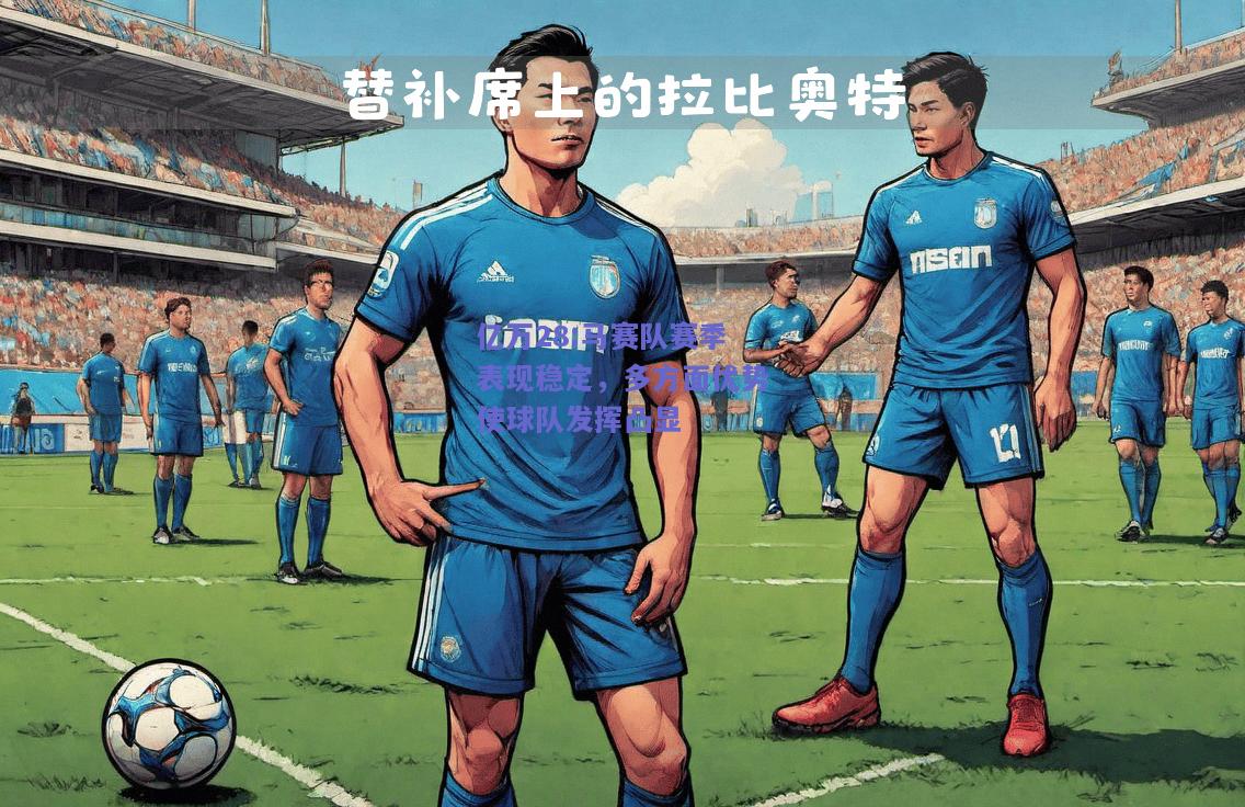 亿万28:马赛队赛季表现稳定，多方面优势使球队发挥凸显