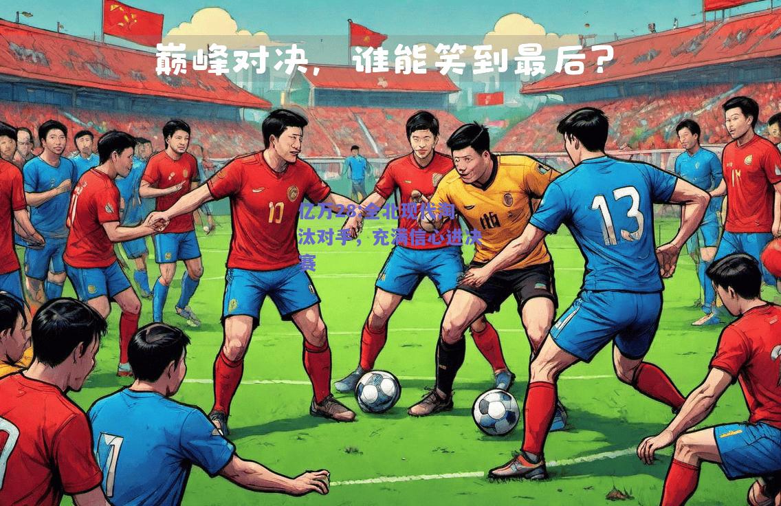 亿万28:全北现代淘汰对手，充满信心进决赛