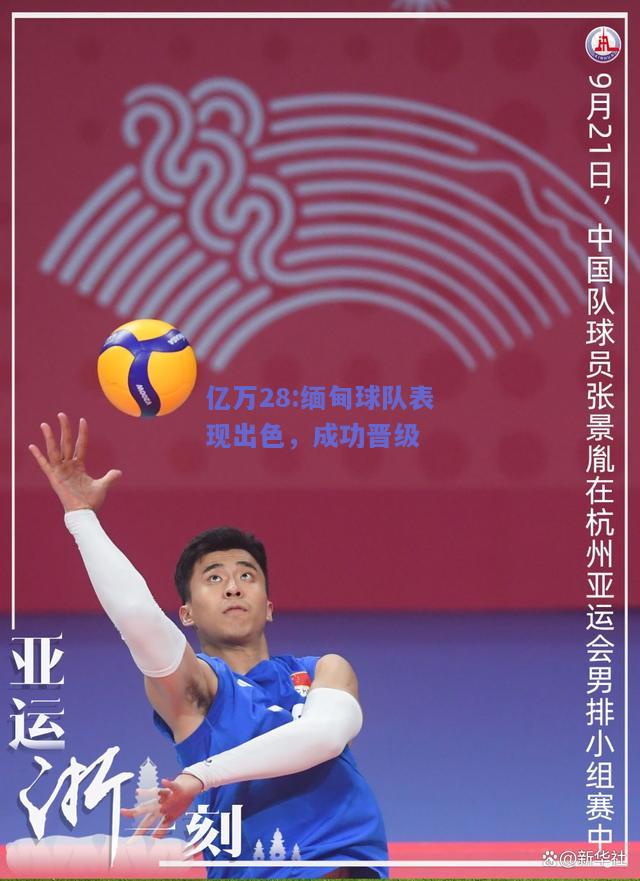 亿万28:缅甸球队表现出色，成功晋级