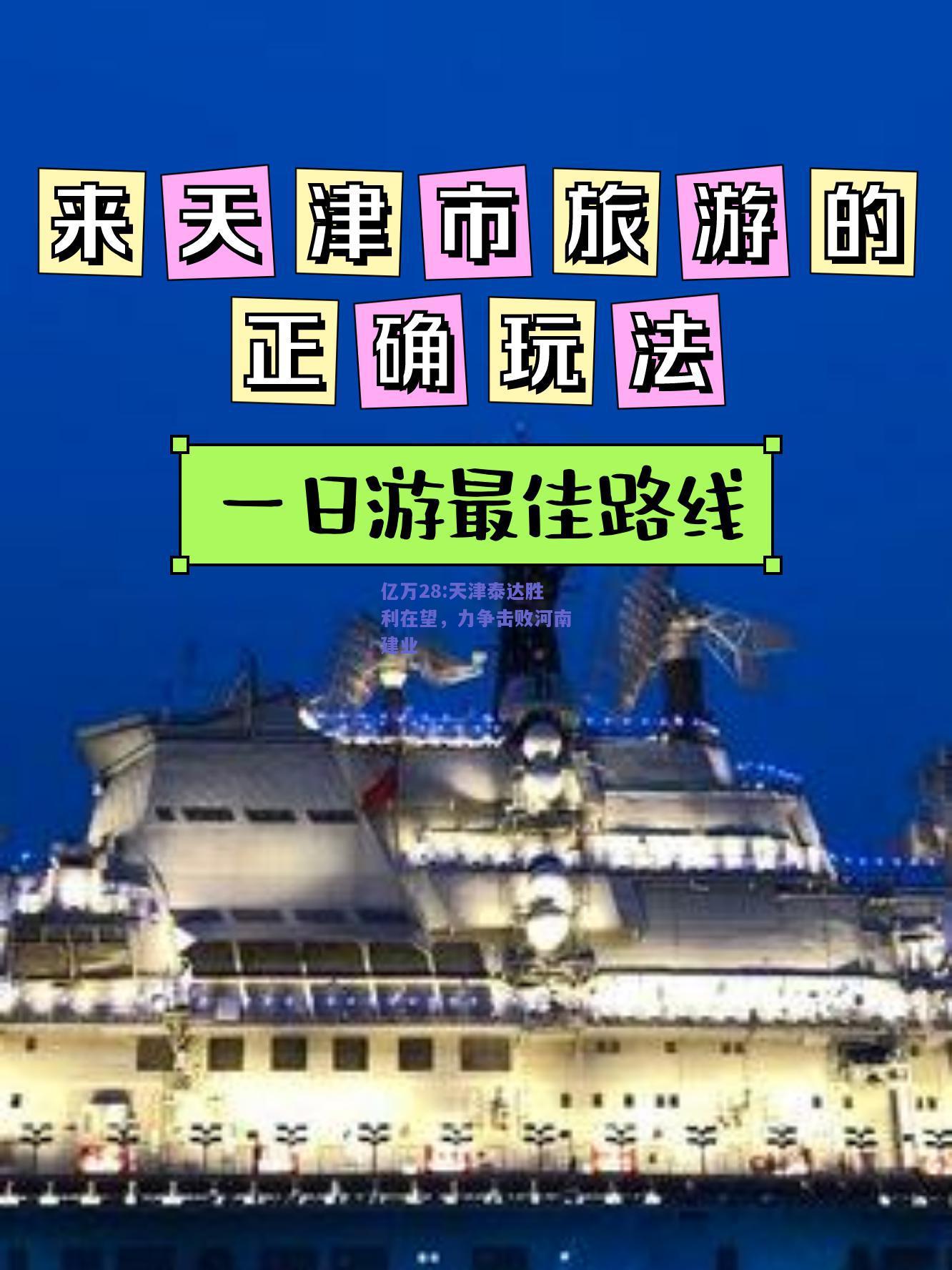 亿万28:天津泰达胜利在望，力争击败河南建业