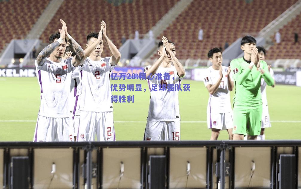 亿万28:精心准备，优势明显，足球强队获得胜利