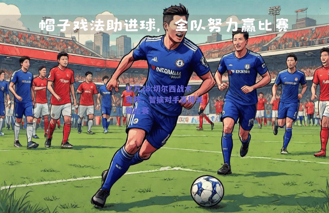 亿万28:切尔西战术变阵，智擒对手赢得关键比赛