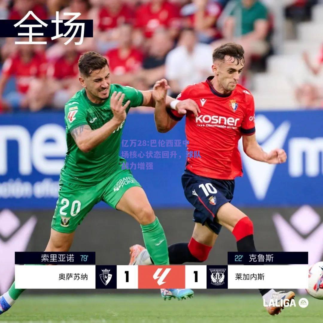 亿万28:巴伦西亚中场核心状态回升，球队战力增强