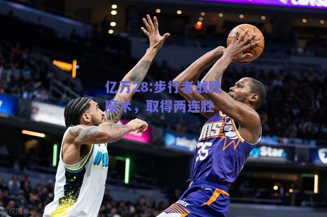 亿万28:步行者战胜魔术，取得两连胜