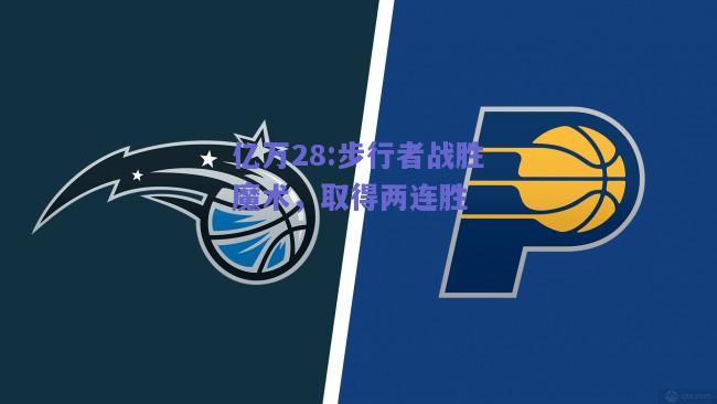 亿万28:步行者战胜魔术，取得两连胜