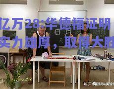 亿万28:华德福证明实力雄厚，取得大胜