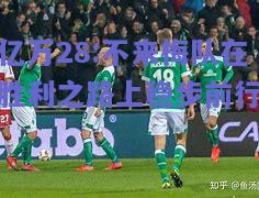亿万28:不来梅队在胜利之路上稳步前行