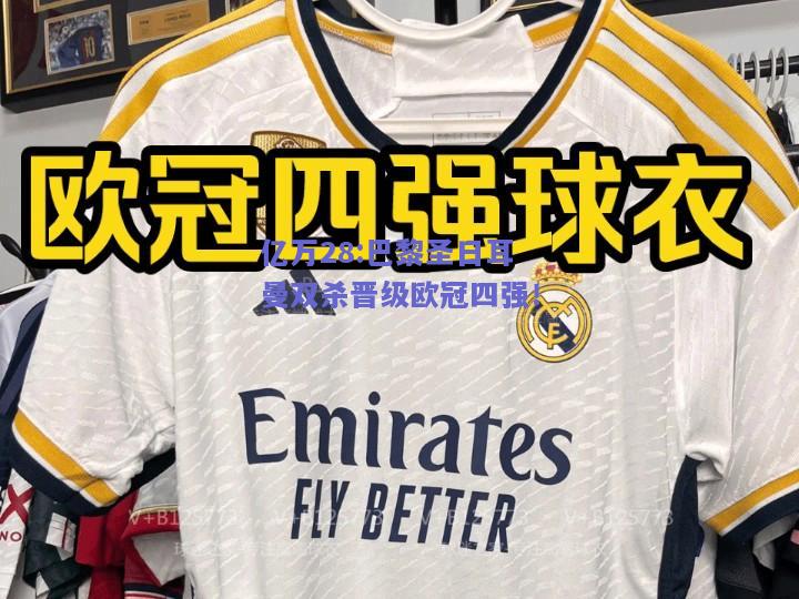亿万28:巴黎圣日耳曼双杀晋级欧冠四强！